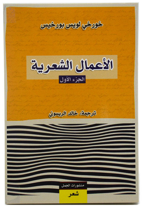 الاعمال الشعرية الجزء الاول - شعر