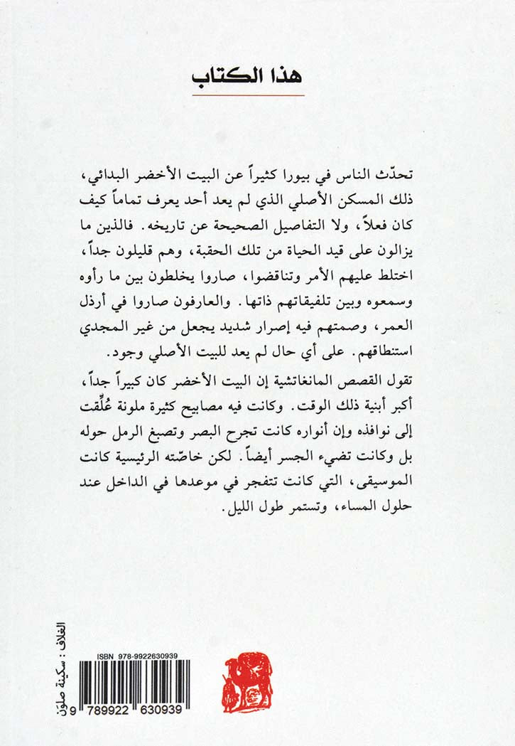 البيت الاخضر - رواية