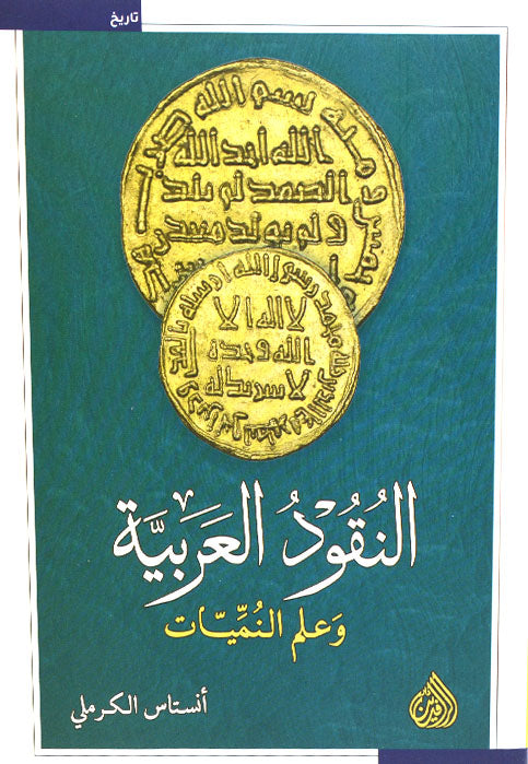 النقود العربية وعلم النميات