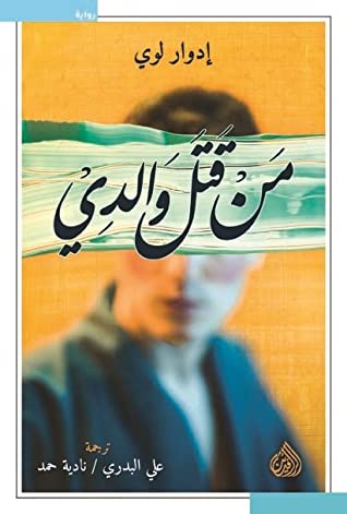 من قتل والدي - رواية