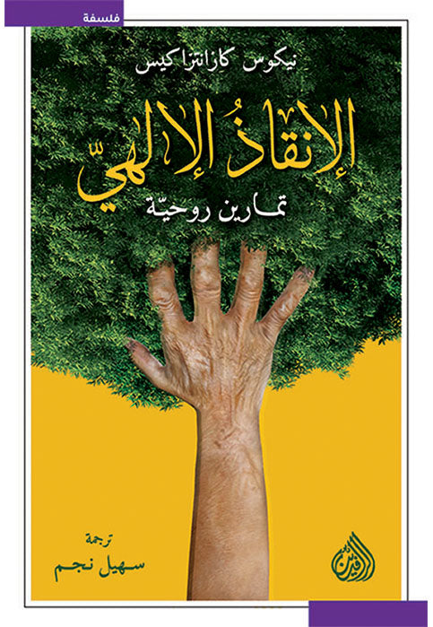 الانقاذ الالهي - تمارين روحية