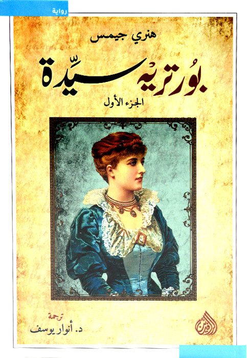 بورتريه سيدة 2/1 - رواية