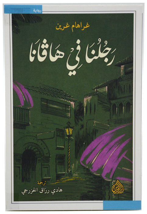 رجلنا في هافانا - رواية