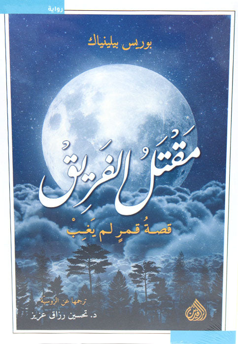 مقتل الفريق - قصة قمر لم يغب