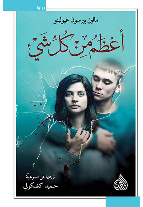 اعظم من كل شئ - رواية