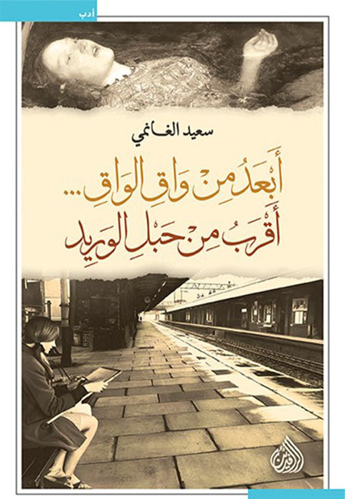 ابعد من واق الواق - اقرب من حبل الوريد