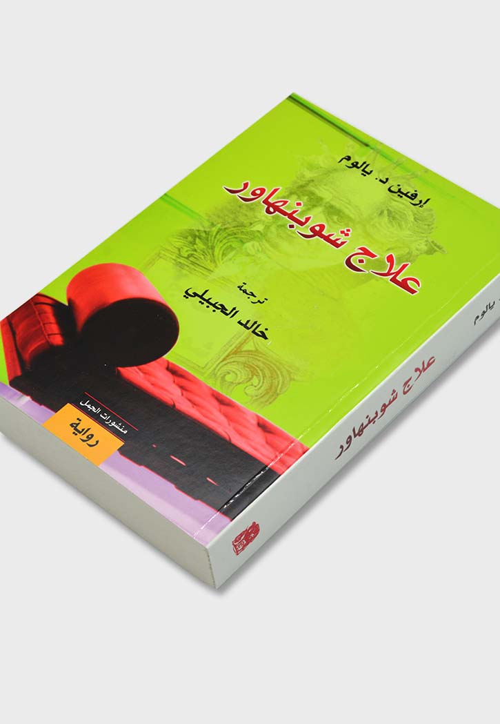 علاج شوبنهاور