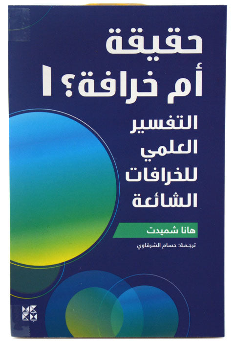 حقيقة ام خرافة - التفسير العلمي للخرافات الشائعة ج1