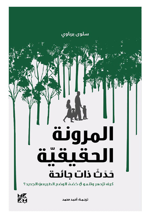 المرونة الحقيقية - حدث ذات جائحة
