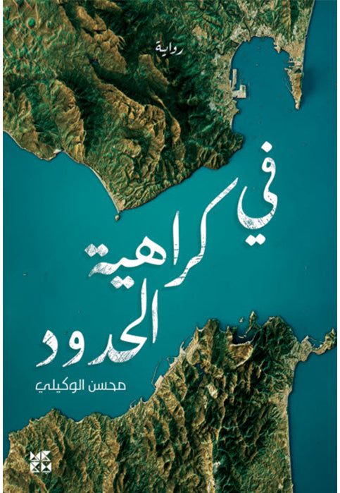 في كراهية الحدود - رواية