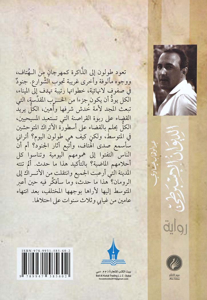 الديوان الاسبرطي - رواية
