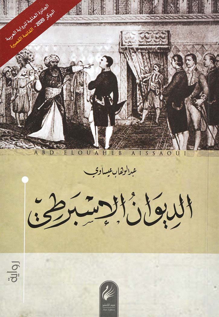 الديوان الاسبرطي - رواية