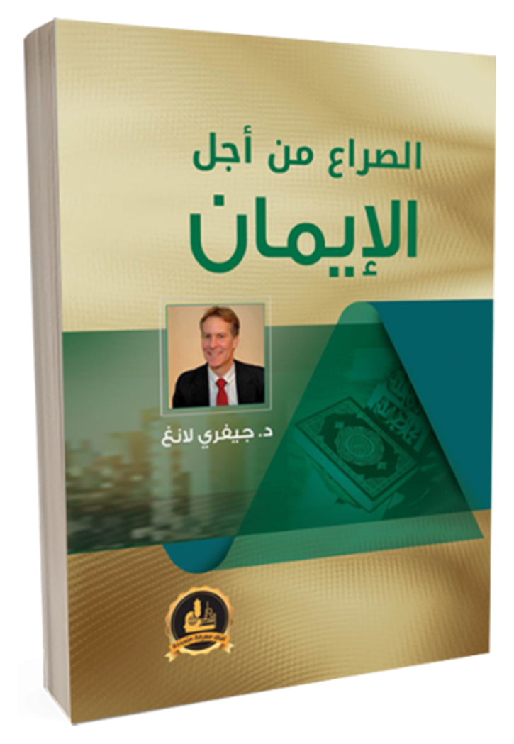 الصراع من اجل الايمان