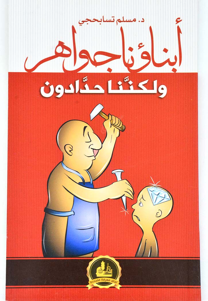 ابناؤنا جواهر ولكننا حدادون