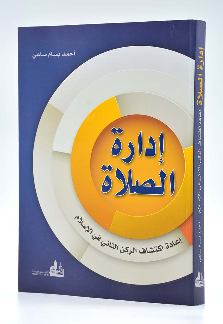 ادارة الصلاة اعادة اكتشاف الركن الثاني