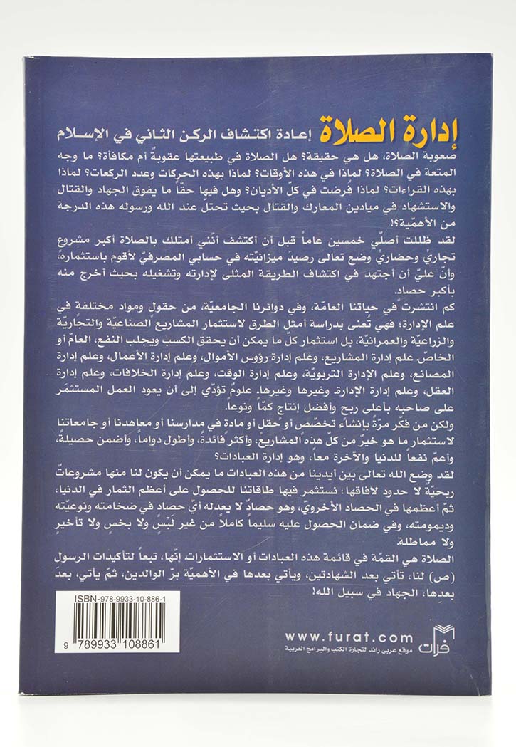 ادارة الصلاة اعادة اكتشاف الركن الثاني