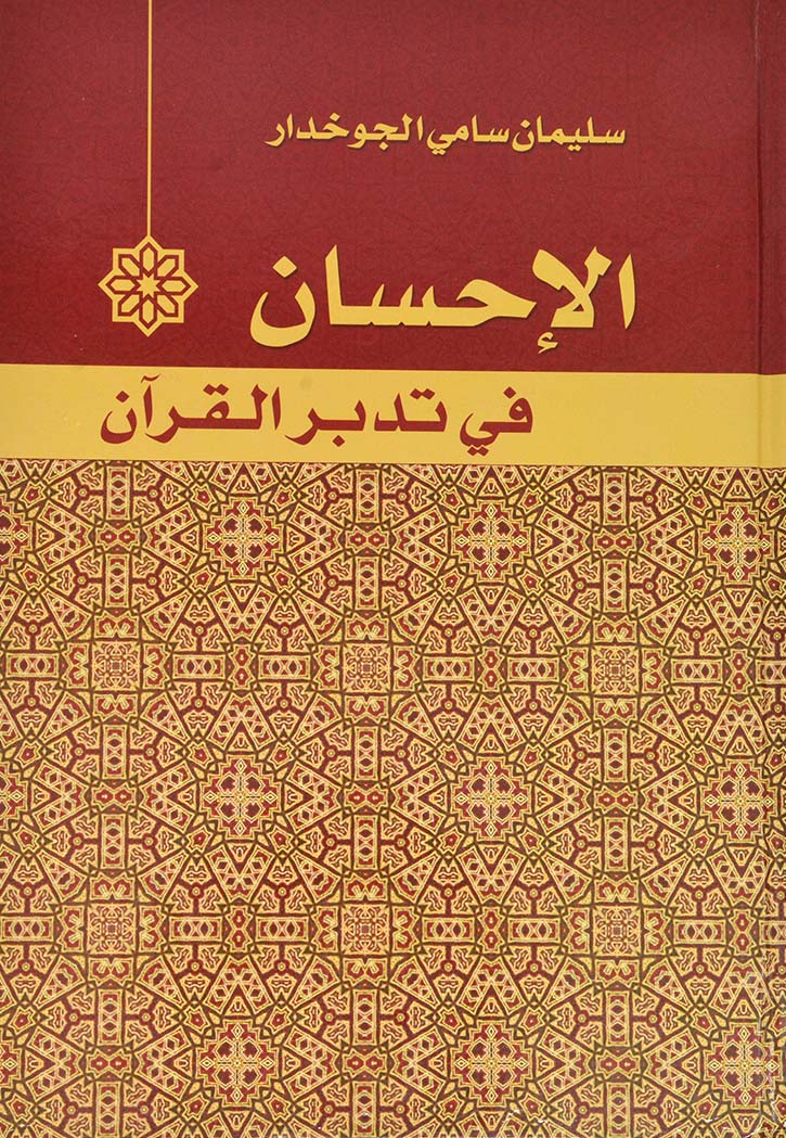 الاحسان في تدبر القران - مجلد