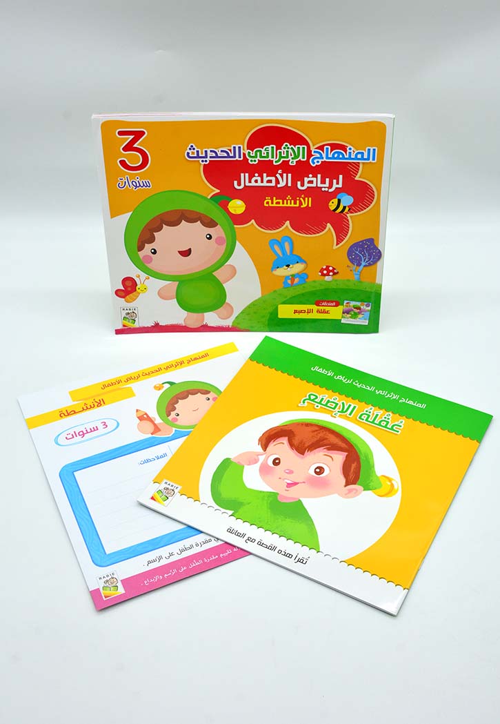 المنهاج الاثرائي الحديث لرياض الاطفال 3 - الانشطة