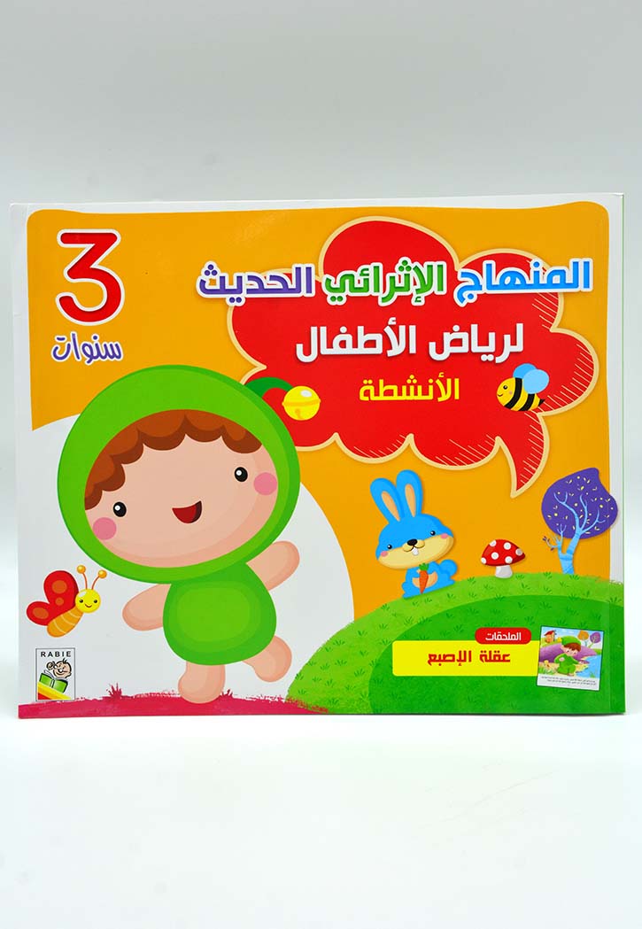 المنهاج الاثرائي الحديث لرياض الاطفال 3 - الانشطة