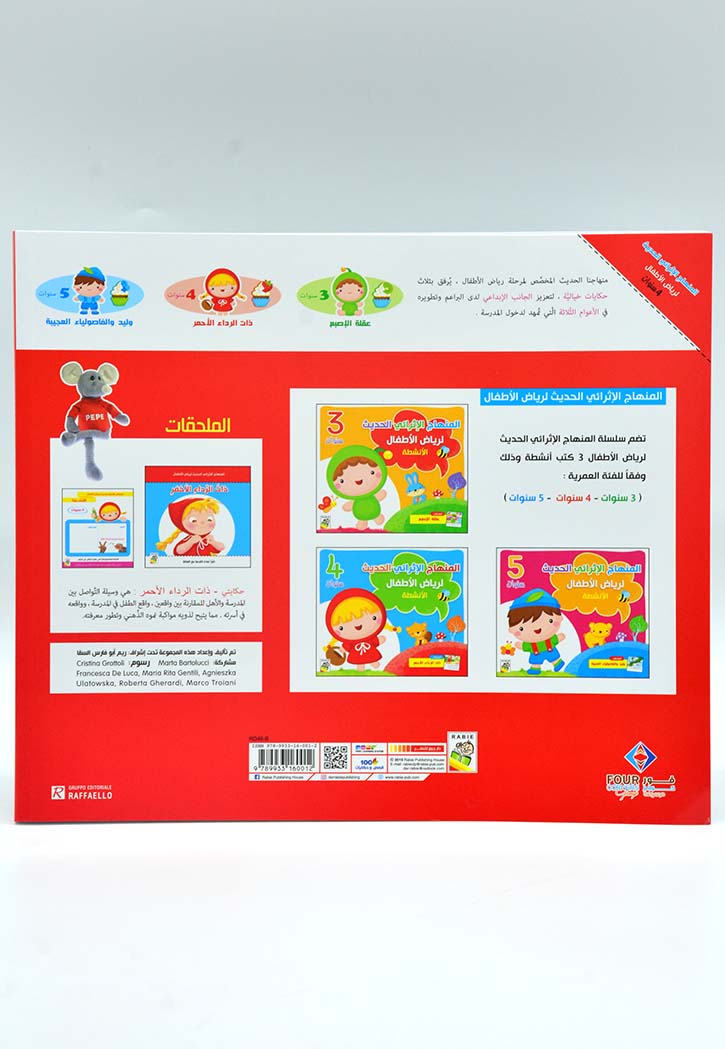 المنهاج الاثرائي الحديث لرياض الاطفال 4 - الانشطة