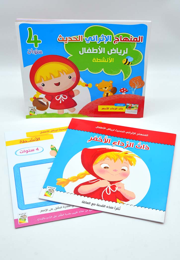 المنهاج الاثرائي الحديث لرياض الاطفال 4 - الانشطة