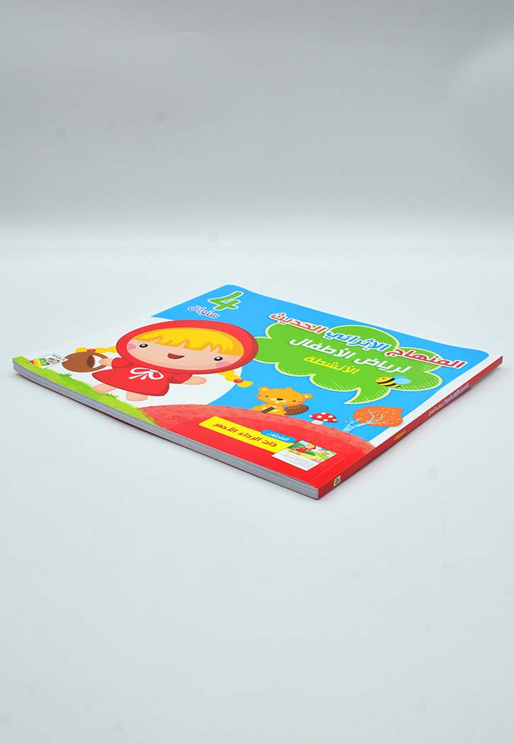 المنهاج الاثرائي الحديث لرياض الاطفال 4 - الانشطة