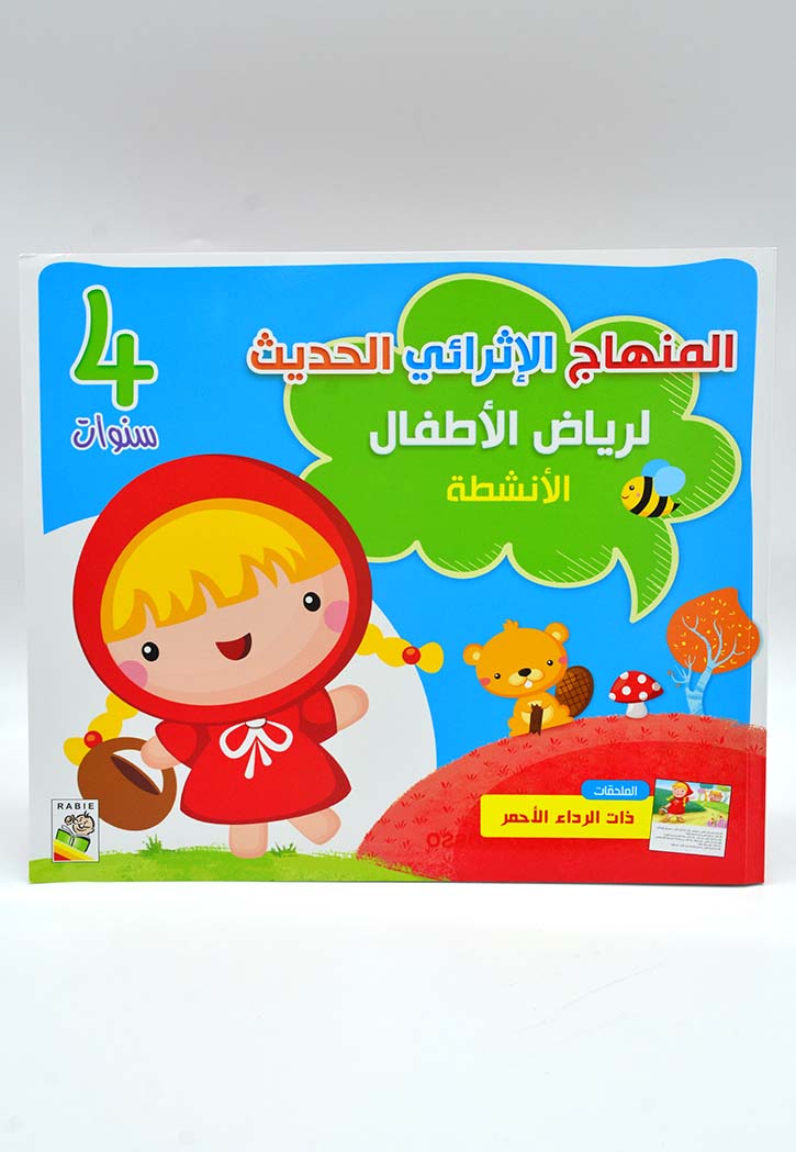 المنهاج الاثرائي الحديث لرياض الاطفال 4 - الانشطة