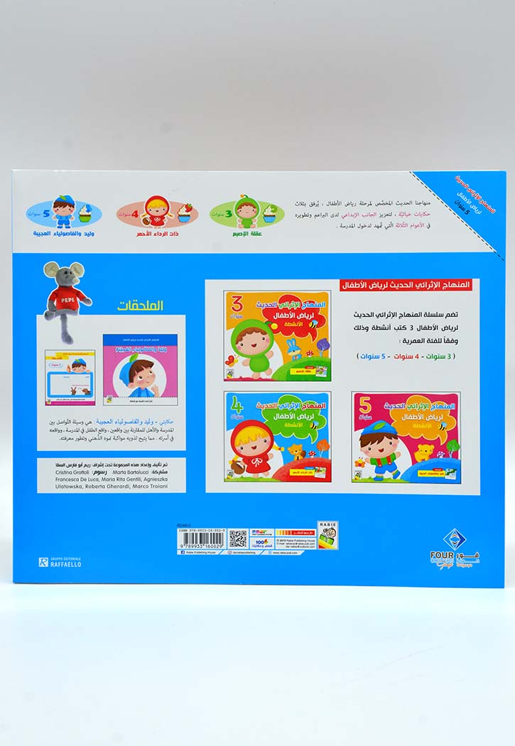 المنهاج الاثرائي الحديث لرياض الاطفال 5 - الانشطة