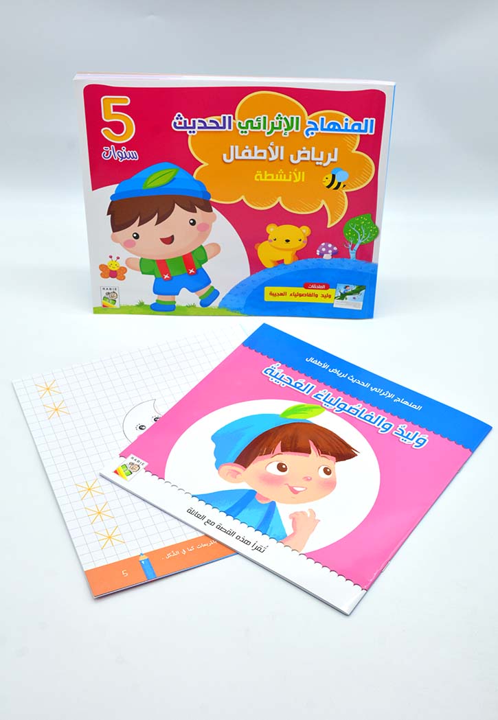 المنهاج الاثرائي الحديث لرياض الاطفال 5 - الانشطة