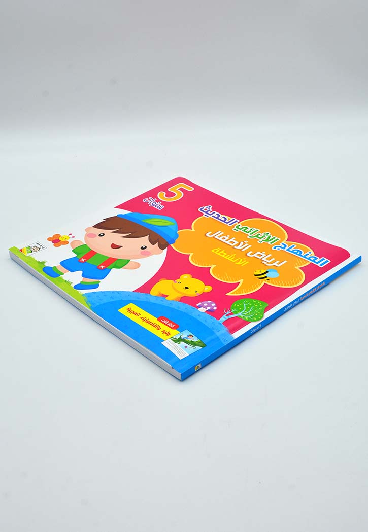 المنهاج الاثرائي الحديث لرياض الاطفال 5 - الانشطة