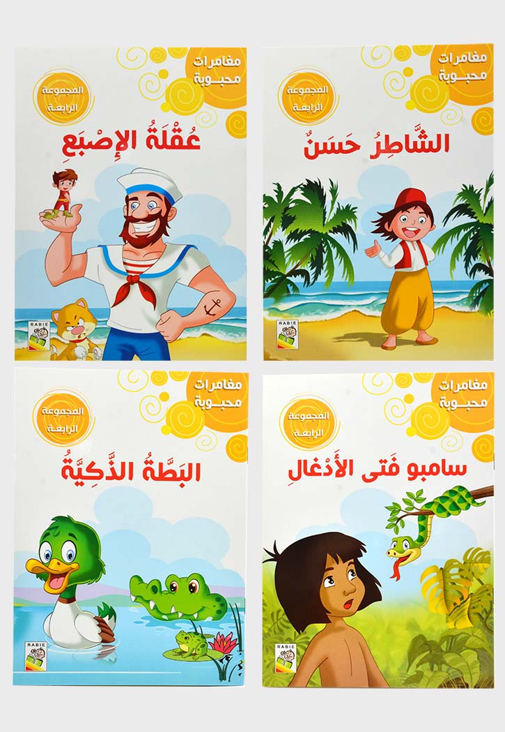 مغامرات محبوبة - المجموعة الرابعة