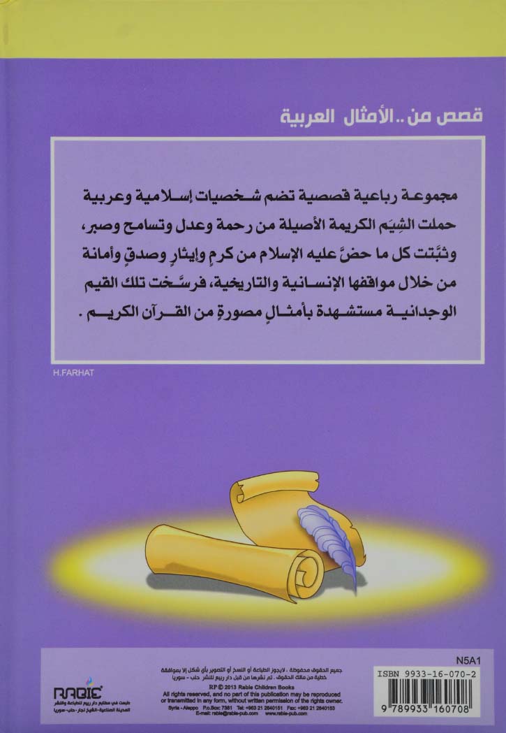 قصص من الامثال العربية للاطفال