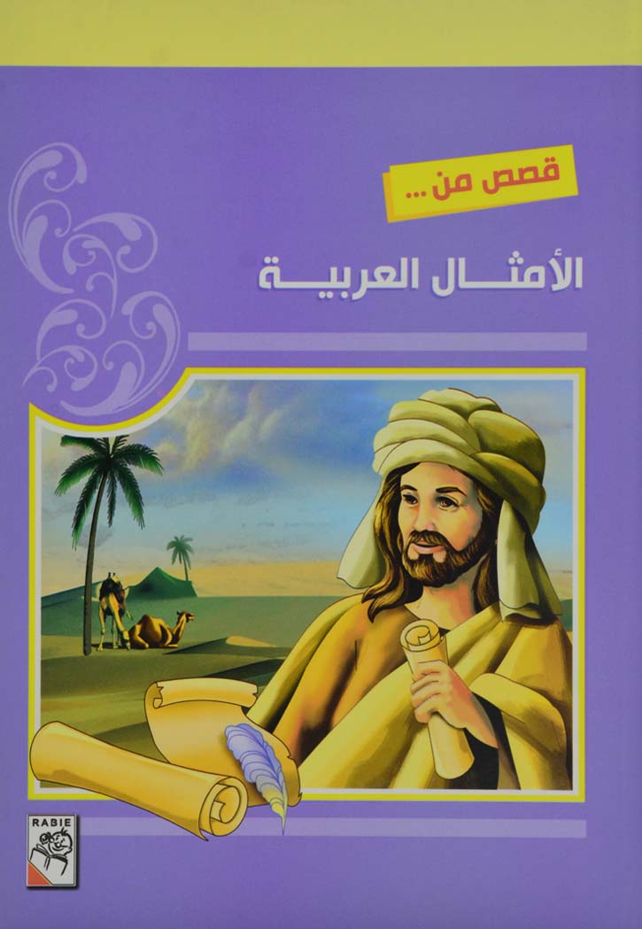 قصص من الامثال العربية للاطفال