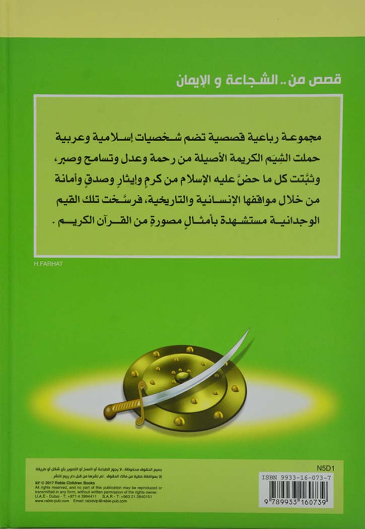 قصص من الشجاعة والايمان