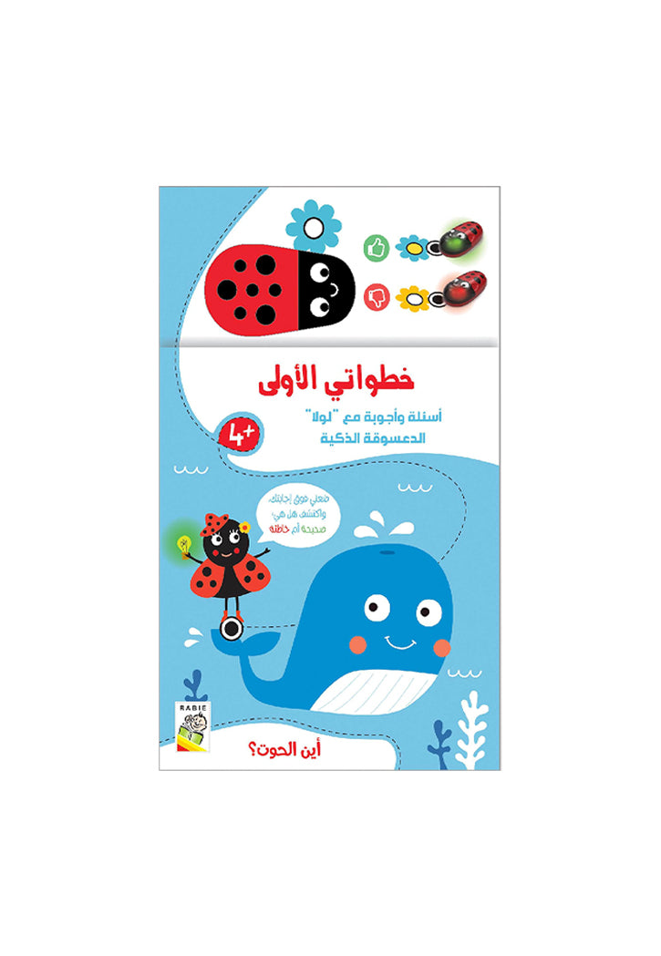 خطواتي الاولى - الحوت