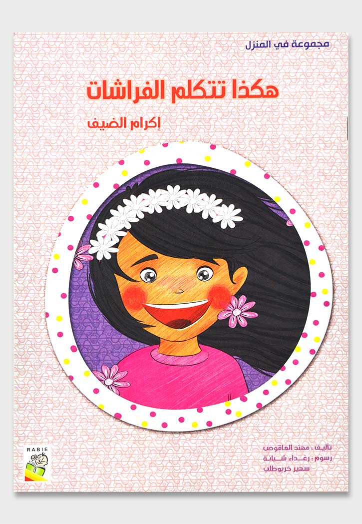 هكذا تتكلم الفراشات اكرام الضيف - مجموعة في المنزل