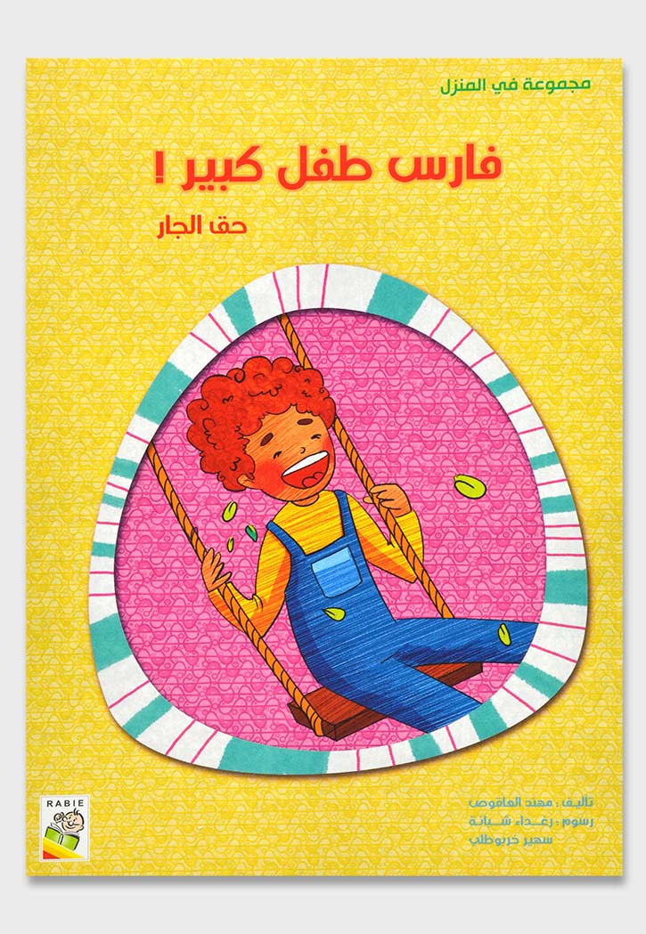 فارس طفل كبيرحق الجار - مجموعة في المنزل