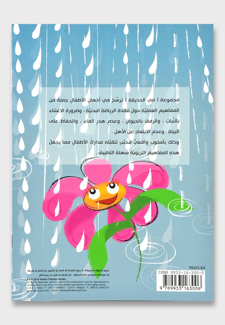 المطر الكريم - مجموعة في الحديقة