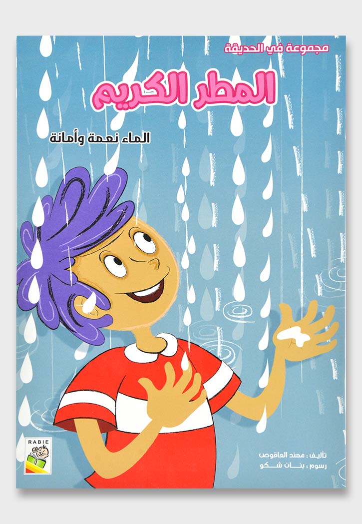 المطر الكريم - مجموعة في الحديقة