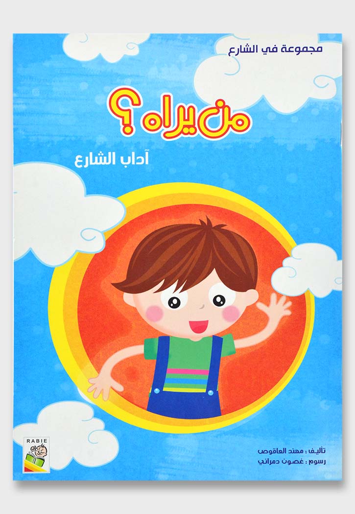 من يراه اداب الشارع - مجموعة في الشارع