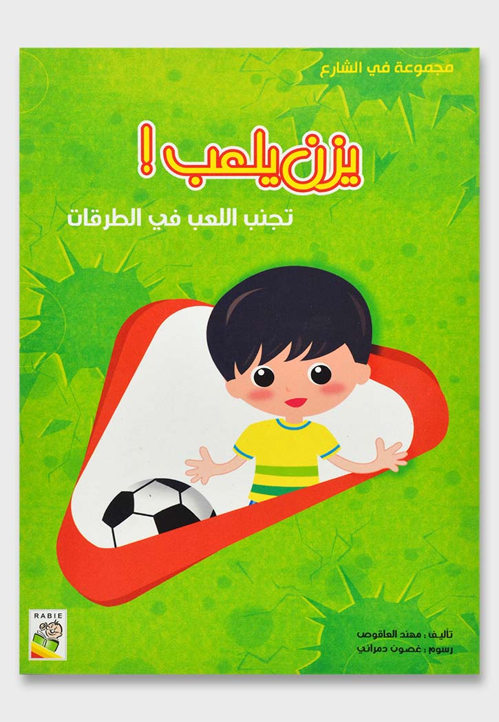 يزن يلعب تجنب اللعب فى الطرقات - مجموعة في الشارع