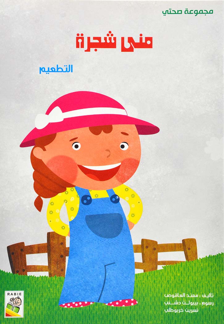 منى الشجرة التطعيم - مجموعة صحتي