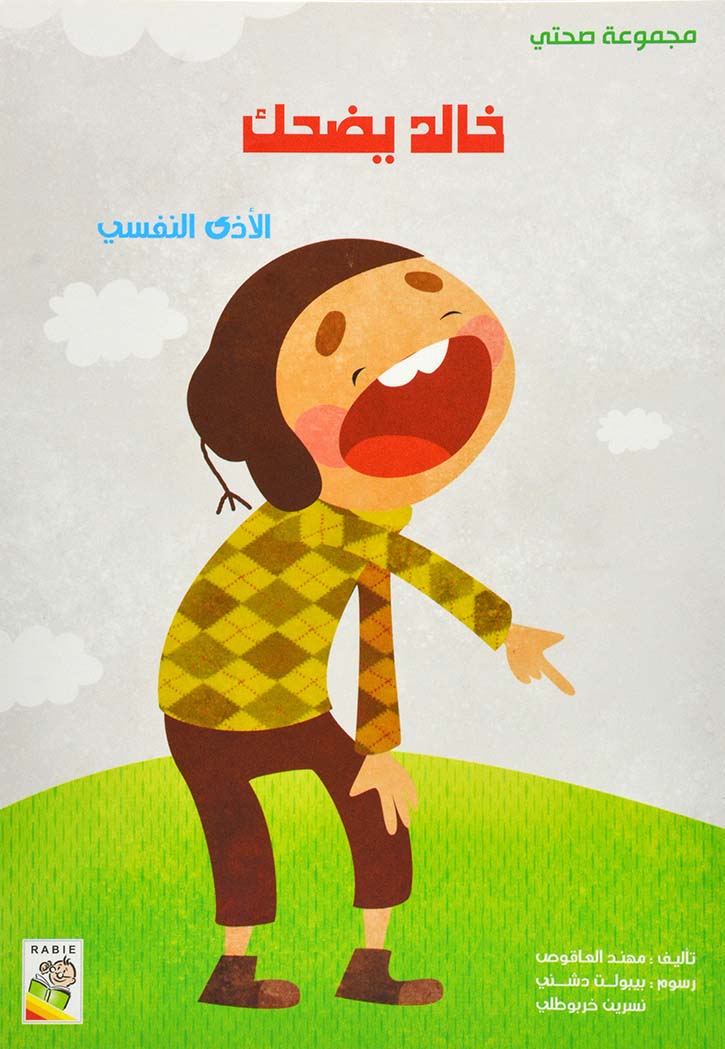 خالد يضحك الاذى النفسي - مجموعة صحتي