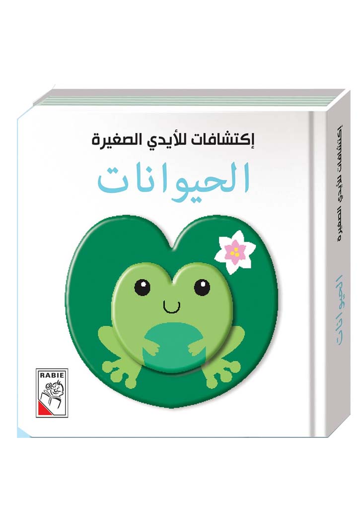 اكتشافات للايدي الصغيرة - الحيوانات