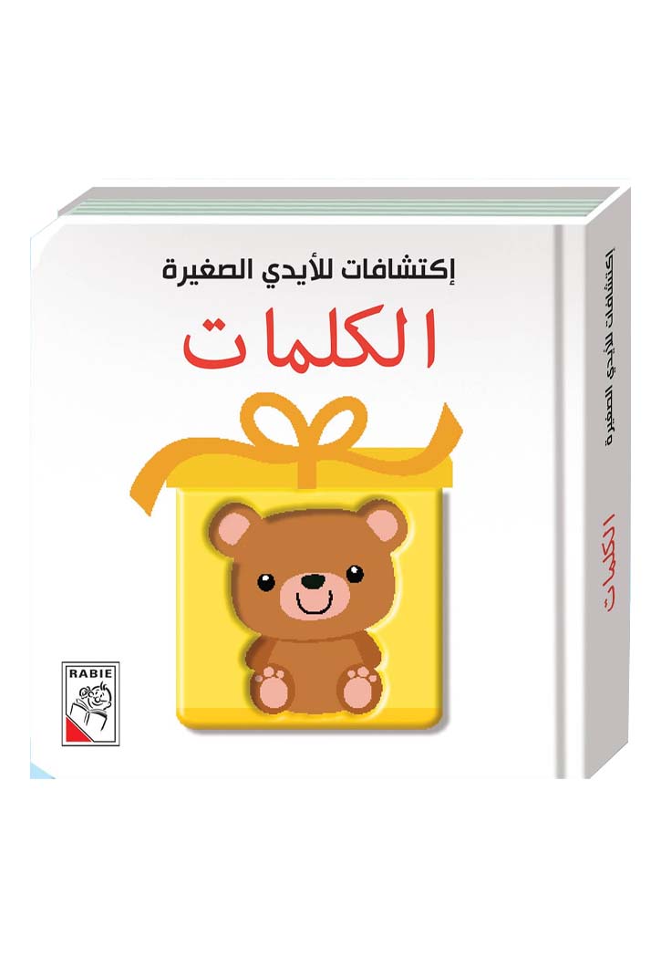 اكتشافات للايدي الصغيرة - الكلمات