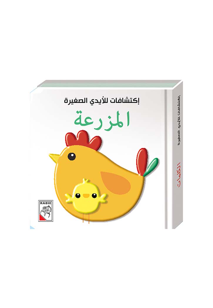 اكتشافات للايدي الصغيرة - المزرعة