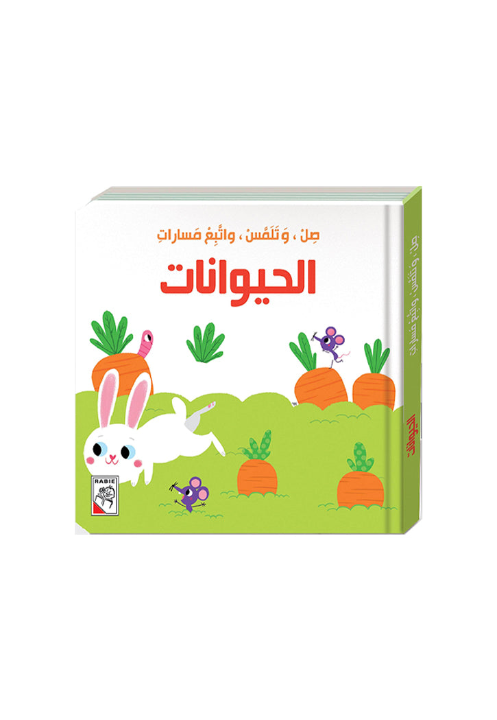 صل وتلمس واتبع مسارات - الحيوانات