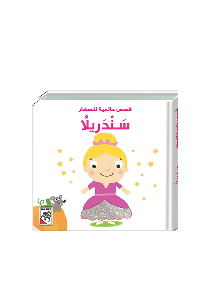 قصص عالمية للصغار - سندريلا