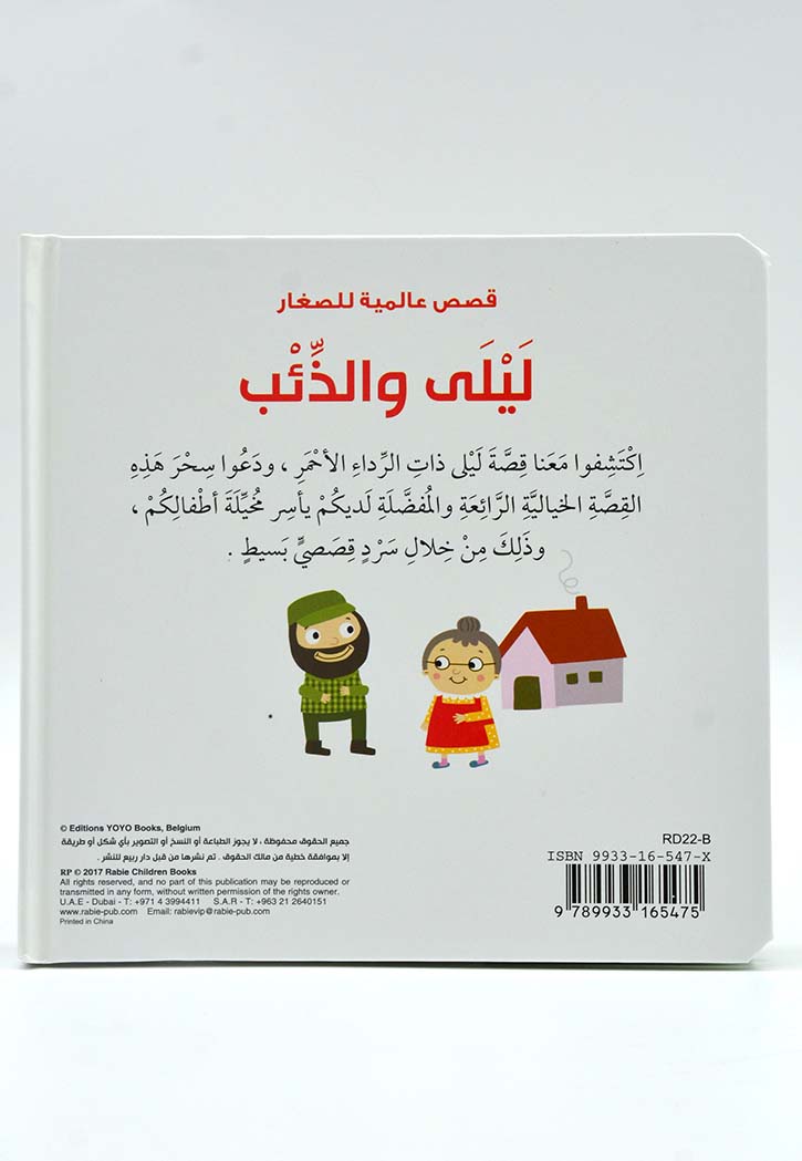 قصص عالمية للصغار - ليلي والذئب