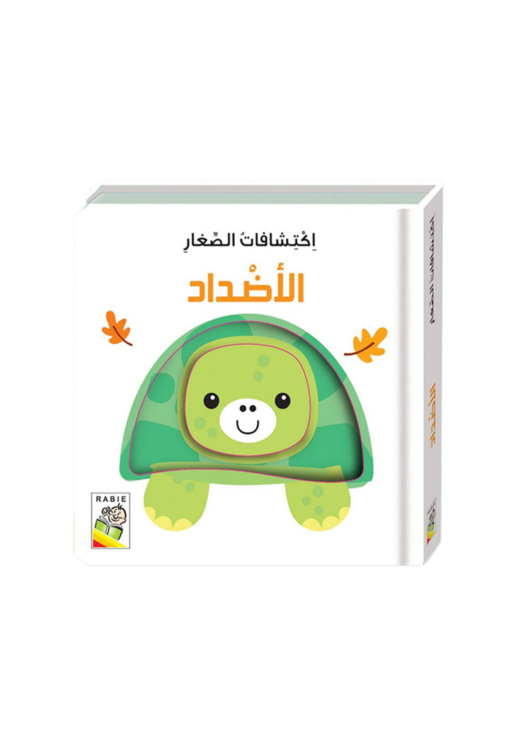 اكتشافات الصغار - الاضداد